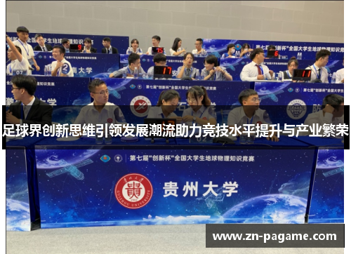 足球界创新思维引领发展潮流助力竞技水平提升与产业繁荣