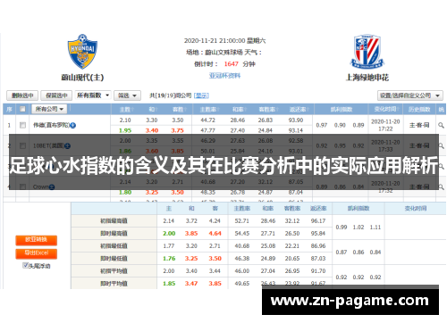 足球心水指数的含义及其在比赛分析中的实际应用解析