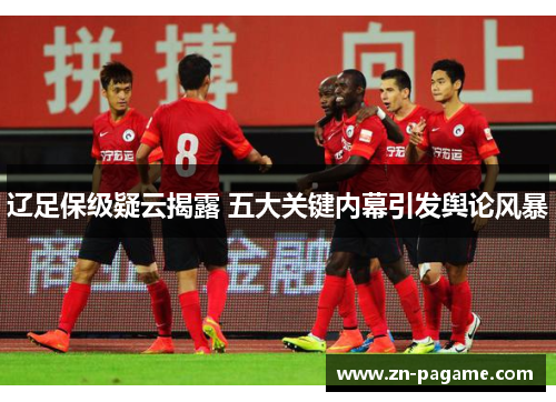 辽足保级疑云揭露 五大关键内幕引发舆论风暴