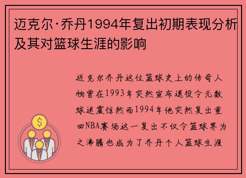 迈克尔·乔丹1994年复出初期表现分析及其对篮球生涯的影响