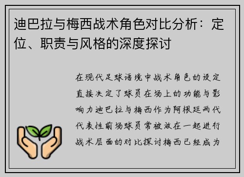 迪巴拉与梅西战术角色对比分析：定位、职责与风格的深度探讨