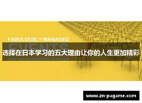 选择在日本学习的五大理由让你的人生更加精彩