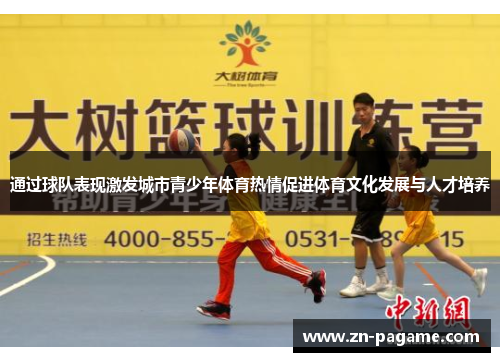 通过球队表现激发城市青少年体育热情促进体育文化发展与人才培养 通过球队表现激发城市青少年体育热情促进体育文化发展与人才培养