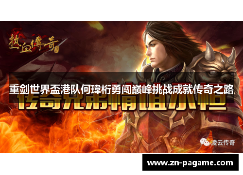 重剑世界盃港队何瑋桁勇闯巅峰挑战成就传奇之路