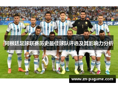 阿根廷足球联赛历史最佳球队评选及其影响力分析 阿根廷足球联赛历史最佳球队评选及其影响力分析