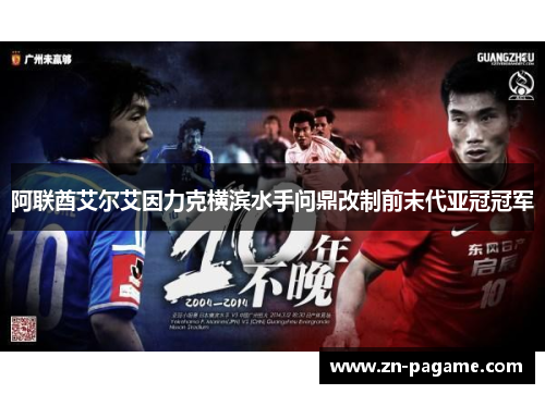 阿联酋艾尔艾因力克横滨水手问鼎改制前末代亚冠冠军 阿联酋艾尔艾因力克横滨水手问鼎改制前末代亚冠冠军