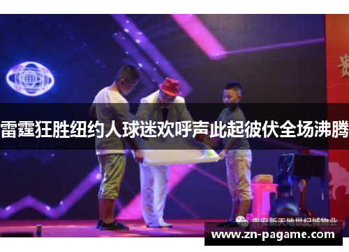 雷霆狂胜纽约人球迷欢呼声此起彼伏全场沸腾 雷霆狂胜纽约人球迷欢呼声此起彼伏全场沸腾