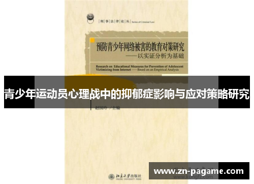 青少年运动员心理战中的抑郁症影响与应对策略研究 青少年运动员心理战中的抑郁症影响与应对策略研究