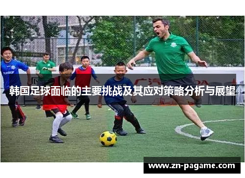 韩国足球面临的主要挑战及其应对策略分析与展望