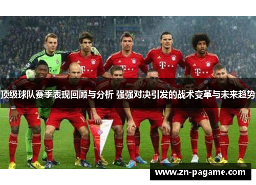 顶级球队赛季表现回顾与分析 强强对决引发的战术变革与未来趋势