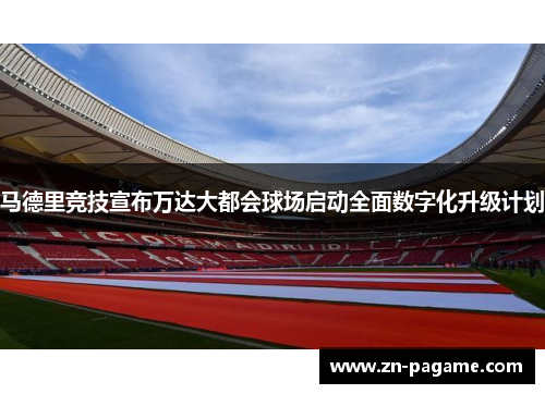 马德里竞技宣布万达大都会球场启动全面数字化升级计划