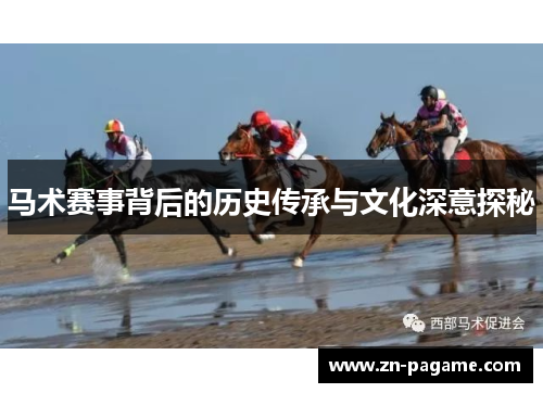 马术赛事背后的历史传承与文化深意探秘 马术赛事背后的历史传承与文化深意探秘