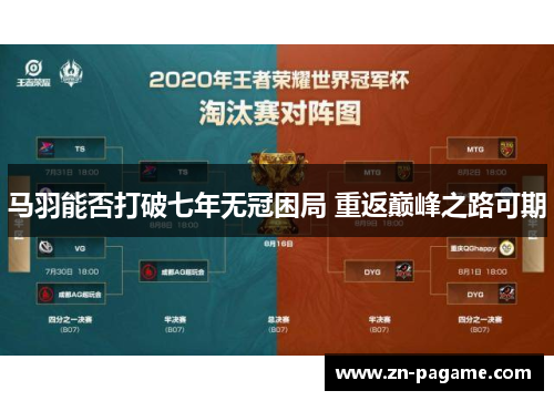 马羽能否打破七年无冠困局 重返巅峰之路可期