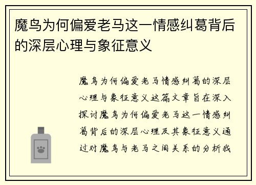 魔鸟为何偏爱老马这一情感纠葛背后的深层心理与象征意义