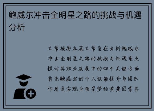 鲍威尔冲击全明星之路的挑战与机遇分析 鲍威尔冲击全明星之路的挑战与机遇分析