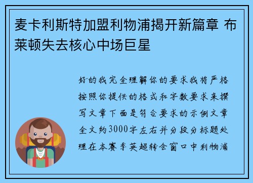 麦卡利斯特加盟利物浦揭开新篇章 布莱顿失去核心中场巨星