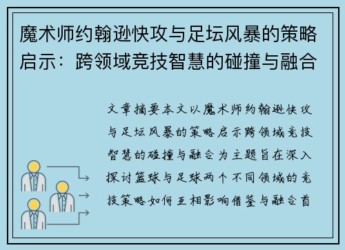 魔术师约翰逊快攻与足坛风暴的策略启示:跨领域竞技智慧的碰撞与融合 魔术师约翰逊快攻与足坛风暴的策略启示:跨领域竞技智慧的碰撞与融合