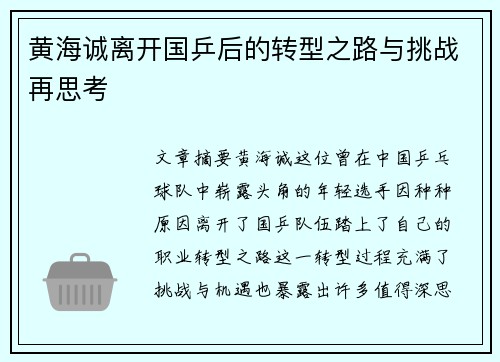 黄海诚离开国乒后的转型之路与挑战再思考 黄海诚离开国乒后的转型之路与挑战再思考