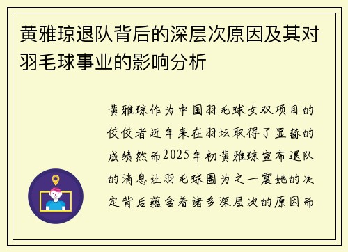 黄雅琼退队背后的深层次原因及其对羽毛球事业的影响分析