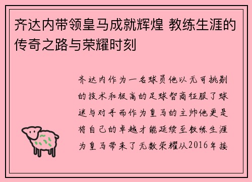 齐达内带领皇马成就辉煌 教练生涯的传奇之路与荣耀时刻