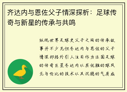 齐达内与恩佐父子情深探析：足球传奇与新星的传承与共鸣