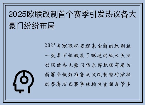 2025欧联改制首个赛季引发热议各大豪门纷纷布局