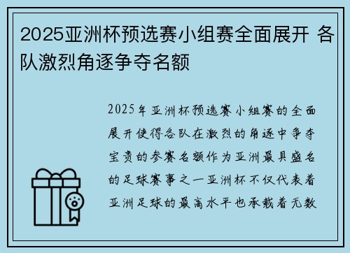2025亚洲杯预选赛小组赛全面展开 各队激烈角逐争夺名额 2025亚洲杯预选赛小组赛全面展开 各队激烈角逐争夺名额