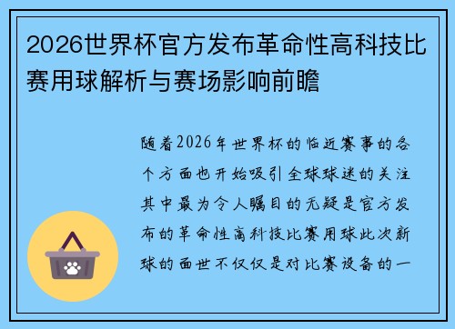 2026世界杯官方发布革命性高科技比赛用球解析与赛场影响前瞻 2026世界杯官方发布革命性高科技比赛用球解析与赛场影响前瞻