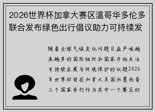 2026世界杯加拿大赛区温哥华多伦多联合发布绿色出行倡议助力可持续发展