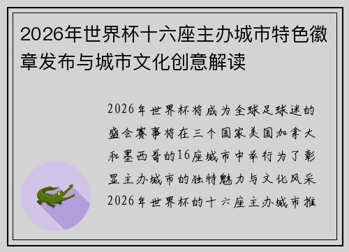 2026年世界杯十六座主办城市特色徽章发布与城市文化创意解读