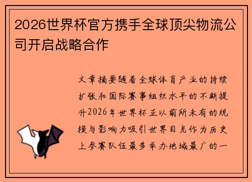 2026世界杯官方携手全球顶尖物流公司开启战略合作