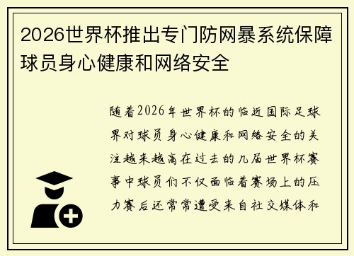 2026世界杯推出专门防网暴系统保障球员身心健康和网络安全