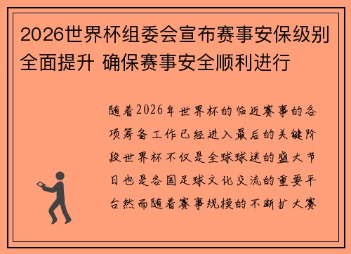 2026世界杯组委会宣布赛事安保级别全面提升 确保赛事安全顺利进行