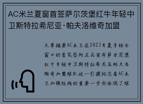 AC米兰夏窗首签萨尔茨堡红牛年轻中卫斯特拉希尼亚·帕夫洛维奇加盟