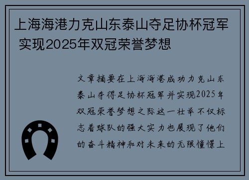 上海海港力克山东泰山夺足协杯冠军 实现2025年双冠荣誉梦想