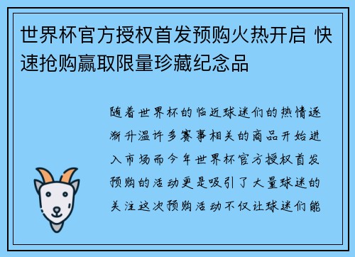 世界杯官方授权首发预购火热开启 快速抢购赢取限量珍藏纪念品