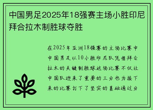 中国男足2025年18强赛主场小胜印尼拜合拉木制胜球夺胜