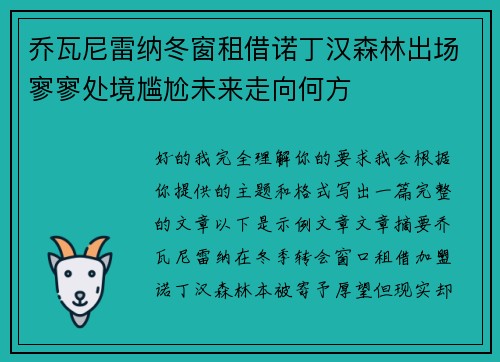 乔瓦尼雷纳冬窗租借诺丁汉森林出场寥寥处境尴尬未来走向何方