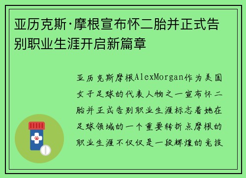亚历克斯·摩根宣布怀二胎并正式告别职业生涯开启新篇章