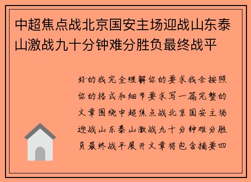 中超焦点战北京国安主场迎战山东泰山激战九十分钟难分胜负最终战平