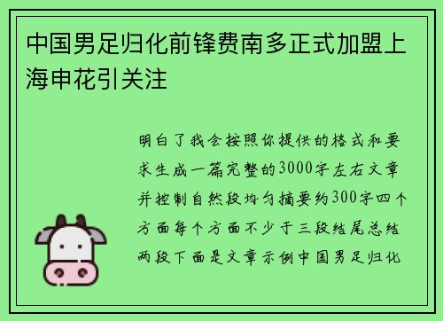 中国男足归化前锋费南多正式加盟上海申花引关注