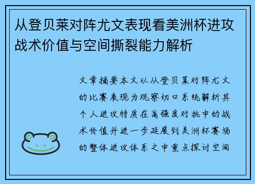 从登贝莱对阵尤文表现看美洲杯进攻战术价值与空间撕裂能力解析