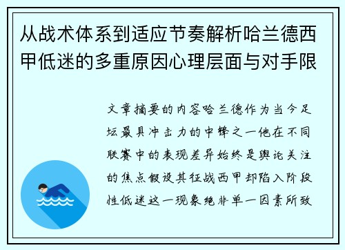 从战术体系到适应节奏解析哈兰德西甲低迷的多重原因心理层面与对手限制