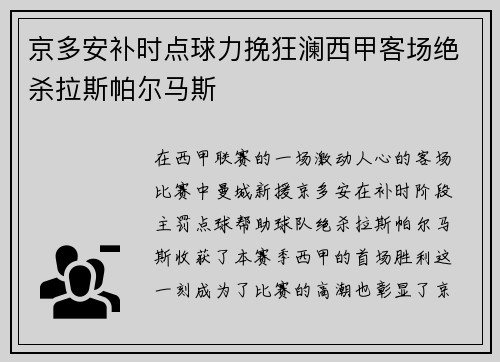 京多安补时点球力挽狂澜西甲客场绝杀拉斯帕尔马斯