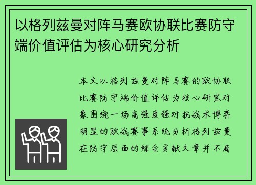以格列兹曼对阵马赛欧协联比赛防守端价值评估为核心研究分析