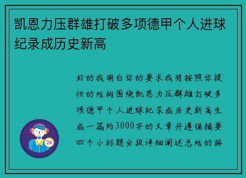 凯恩力压群雄打破多项德甲个人进球纪录成历史新高