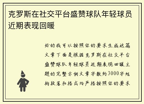 克罗斯在社交平台盛赞球队年轻球员近期表现回暖