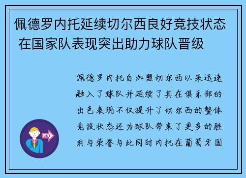 佩德罗内托延续切尔西良好竞技状态 在国家队表现突出助力球队晋级