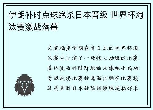伊朗补时点球绝杀日本晋级 世界杯淘汰赛激战落幕