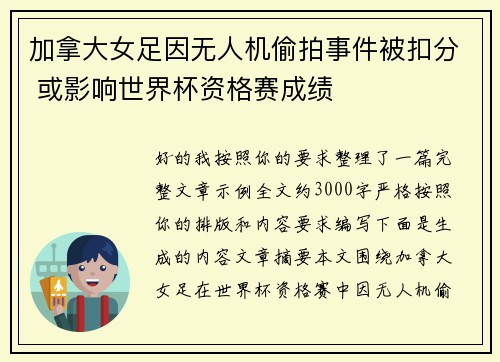 加拿大女足因无人机偷拍事件被扣分 或影响世界杯资格赛成绩